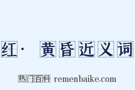 红·黄昏近义词是什么意思的图片